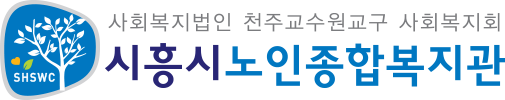 시흥시노인종합복지관