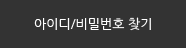 아이디/비밀번호 찾기
